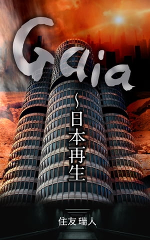 Gaia～日本再生【電子書籍】 住友 瑞人