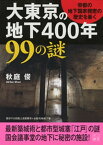 大東京の地下400年 99の謎【電子書籍】[ 秋庭俊 ]