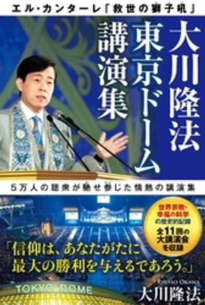 大川隆法　東京ドーム講演集 ーエル・カンターレ「救世の獅子吼」ー