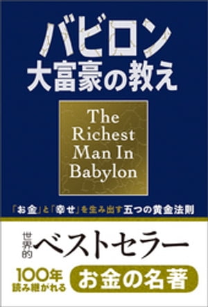 小説版　バビロン大富豪の教え　「お金」と「幸せ」を生み出す五つの黄金法則【電子書籍】[ ジョージ・S・クレイソン ]