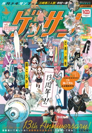 ゲッサン 2022年6月号(2022年5月12日発売)【電子書籍】