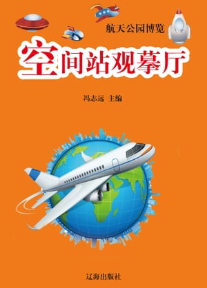 航天公园博览ーー空间站观摹厅