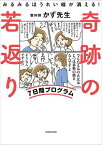 みるみるほうれい線が消える！　奇跡の若返り7日間プログラム【電子書籍】[ かず先生 ]