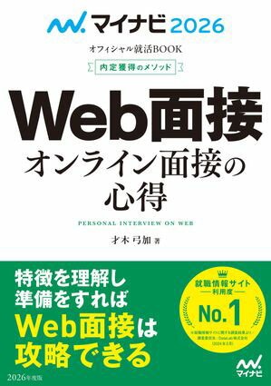 マイナビ2026 オフィシャル就活BOOK 内定獲得のメソッド Web面接 オンライン面接の心得