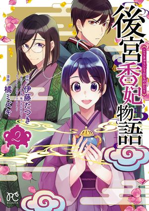 【期間限定　無料お試し版　閲覧期限2024年5月29日】後宮香妃物語　２