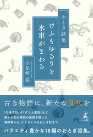 おとぎ話集 けふもゆるりと水車がまわる
