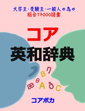 コア 英和辞典 大学生, 受験生, 一般人が試験, 留学, ビジネス等に必要な総合英単語17000 (発音, アクセント, スマホで学ぶ 英単語)【電子書籍】[ コアボカ ]