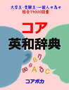 コア 英和辞典 大学生, 受験生, 一般人が試験, 留学, ビジネス等に必要な総合英単語17000 (発音, アクセント, スマホで学ぶ 英単語)【電子書籍】 コアボカ