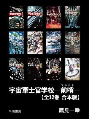 宇宙軍士官学校ー前哨ー　【全12巻 合本版】【電子書籍】[ 鷹見 一幸 ]