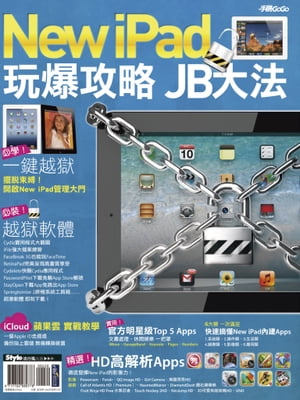 New iPad玩爆攻略 JB大法【電子書籍】