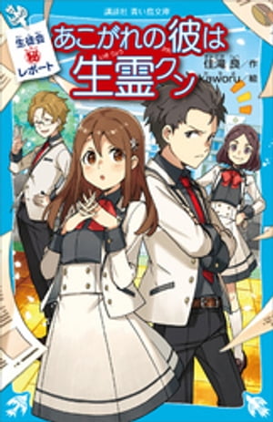 楽天楽天Kobo電子書籍ストア生徒会マル秘レポート　あこがれの彼は生霊クン【電子書籍】[ 住滝良 ]