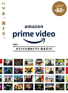 DVD＆動画配信でーた別冊　Amazon Prime Video　オリジナル海外ドラマ 完全ガイド【電子書籍】[ DVD＆動画配信でーた編集部 ]