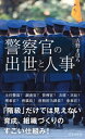 警察官の出世と人事【電子書籍】 古野まほろ