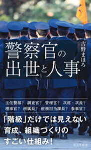 警察官の出世と人事【電子書籍】[ 古野まほろ ]