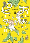 おいおいピータン！！（2）【電子書籍】[ 伊藤理佐 ]