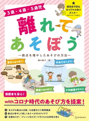 3歳・4歳・5歳児　離れてあそぼう 拠点を増やしたあそびの方法【電子書籍】[ 桐川 敦子 ]