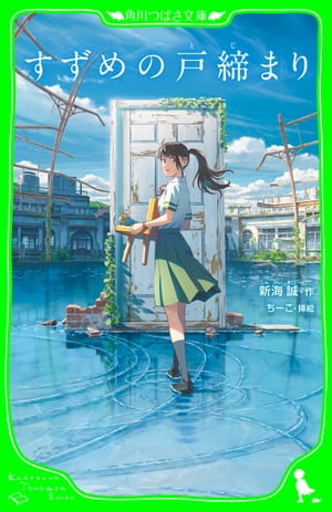 すずめの戸締まり （角川つばさ文庫）【電子書籍】 新海 誠