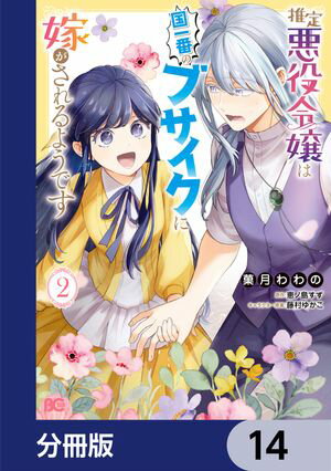 推定悪役令嬢は国一番のブサイクに嫁がされるようです【分冊版】　14【電子書籍】[ 菓月　わわの ]