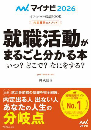 マイナビ2026　オフィシャル就活BOOK　内定獲得のメソッド　就職活動がまるごと分かる本　いつ？　どこで？　なにをする？