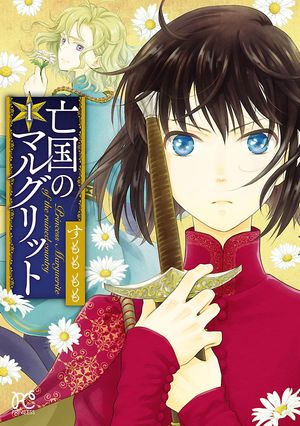 【期間限定　無料お試し版　閲覧期限2024年5月29日】亡国のマルグリット　１