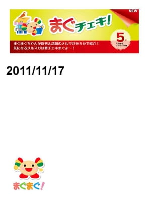 まぐチェキ！2011/11/17号