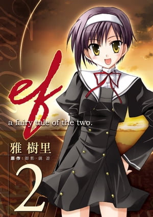 ef-a fairy tale of the two.(2)【電子書籍】 雅 樹里