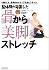 O脚・X脚、骨盤のゆがみ…下半身にテキメン！　整体師が考案した 骨から美脚ストレッチ【電子書籍】[ 渡邉　潤一 ]