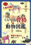 くらべる骨格 動物図鑑【電子書籍】[ 川崎悟司 ]