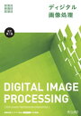 ディジタル画像処理　[改訂第二版]【電子書籍】[ ディジタル