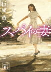 スパイの妻【電子書籍】[ 行成薫 ]