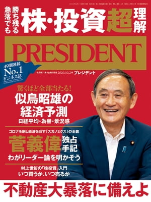 PRESIDENT (プレジデント) 2020年 10/2号 [雑誌]