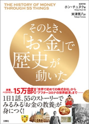 そのとき、「お金」で歴史が動いた