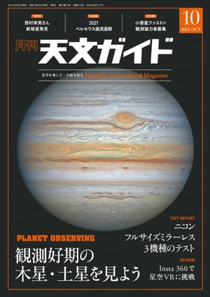 天文ガイド2021年10月号