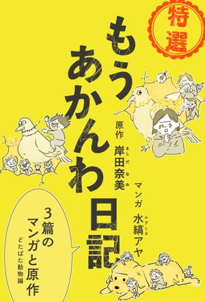 特選 もうあかんわ日記 〜どたばた動物編〜