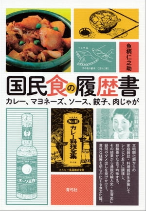 国民食の履歴書 カレー マヨネーズ ソース 餃子 肉じゃが【電子書籍】 魚柄仁之助