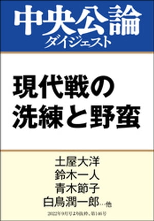 現代戦の洗練と野蛮