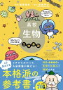 宇宙一わかりやすい高校生物 生物基礎 改訂版【電子書籍】 船登惟希