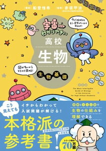 宇宙一わかりやすい高校生物 生物基礎 改訂版【電子書籍】[ 船登惟希 ]