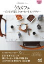 【マイナビ文庫】うちカフェ -自宅で楽しむコーヒーとインテリア-【電子書籍】[ cafenoma ]