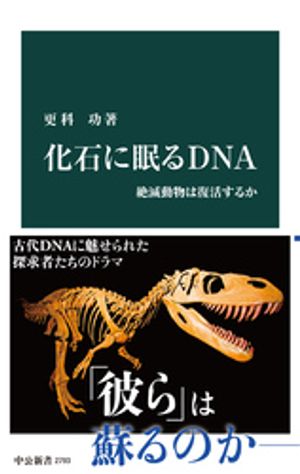 化石に眠るＤＮＡ　絶滅動物は復活するか