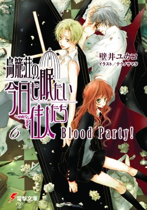 鳥籠荘の今日も眠たい住人たち（6） Blood Party！