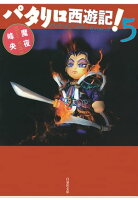 パタリロ西遊記! 5