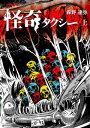 怪奇タクシー 上【電子書籍】 森野達弥