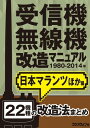 受信機 無線機改造マニュアル 1980-2014年 日本マランツほか編 22機種【電子書籍】 三才ブックス