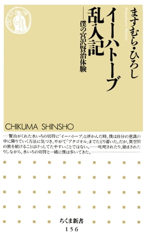 イーハトーブ乱入記　ーー僕の宮沢賢治体験【電子書籍】[ ますむらひろし ]