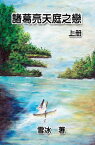 Zhuge Liang's Love in Heaven (Vol 1) 諸葛亮天庭之戀（上卷）【電子書籍】[ Xue Bing ]