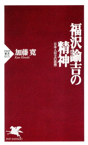 福沢諭吉の精神