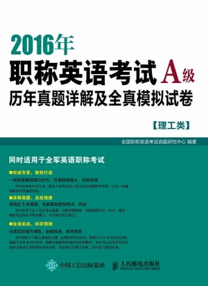 2016年职称英语考试历年真题详解及全真模拟试卷A级（理工类）