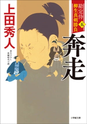 勘定侍 柳生真剣勝負〈五〉 奔走【電子書籍】 上田秀人