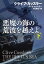 悪魔の海の荒波を越えよ（下）